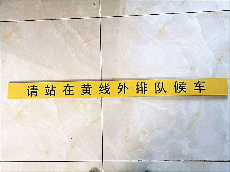 什么是警示磚？
