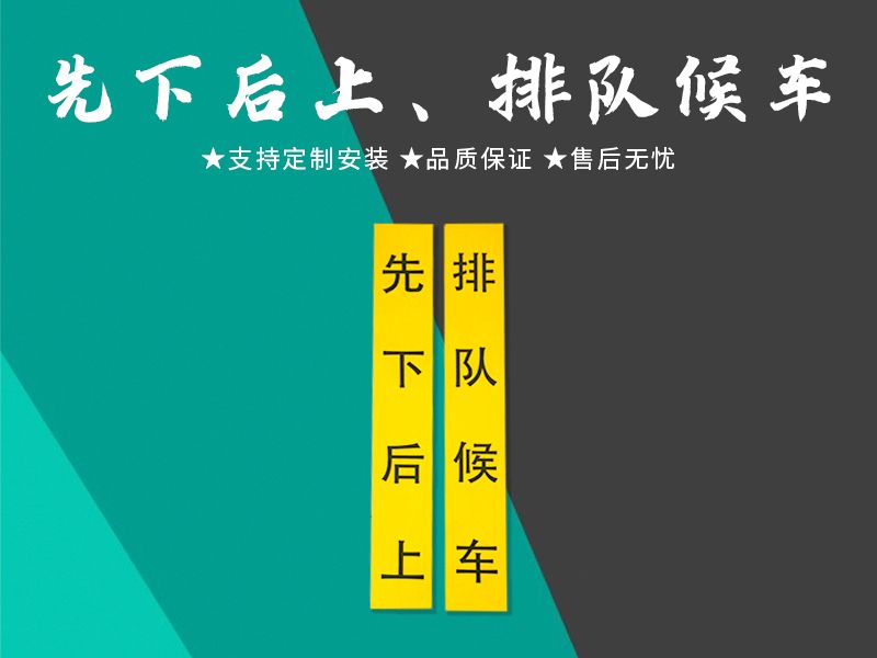 先下后上、排隊(duì)候車